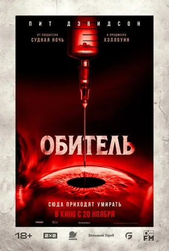 Обитель (2025)